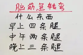 脑筋急转弯：什么东西，早上四条腿，晚上三条腿？视频封面