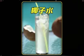 喝饮料不如喝椰子水，喝起来清甜爽口椰香味十足