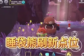 睡袋熊也有固定刷新点位了 #蛋仔派对 #蛋仔神奇艾比