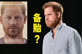 哈里王子回忆录名叫 Spare，怎么翻译才够味？视频封面