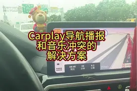 Carplay导航播报声与音乐冲突的两个解决方案大家在用carplay导…视频封面