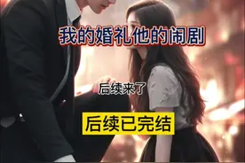【我的婚礼，他的闹剧]陈若汐陆彦周诗诗后续完整版大结局视频封面