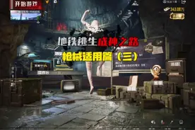 地铁逃生成神之路｜第三集｜枪械适用篇｜破产仔秒变地铁大亨