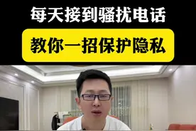 每天接到骚扰电话教你一招，保护隐私#隐私安全 #防诈骗电话 #遇到骚扰电话你们都是怎么处理的