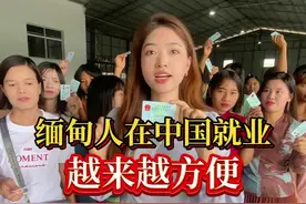缅甸人来中国工作已经如此方便，可以办三年的劳工签啦，但是～#工作签证 #务工人员 #外国人在中国视频封面