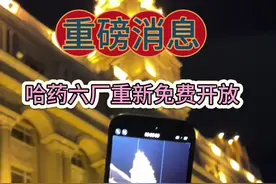 吃喝玩遍哈尔滨：重磅消息，哈药六厂今年首次免费开放。尔滨是要把小土豆宠上天么？#哈尔滨 #东方卢浮宫 #哈药六厂 @哈药集团股份有限公司