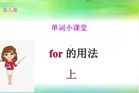 第8集 介词for 的用法#知识点总结 #英语教学