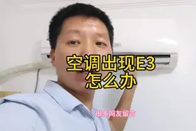 空调出现故障代码E3，其实很简单，看完你也会了#空调 #教你一招