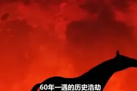 千年诅咒“赤马红羊劫”，2026年即将发生？谁又能躲得过视频封面