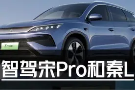 智驾宋Pro和秦L——性价比真神怎么二选一 #汽车#比亚迪#宋Pro#秦L