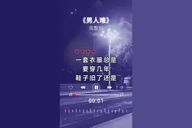 男人难 #新歌上线 #伤感音乐 #歌词句句入心 #送给男人的一首歌