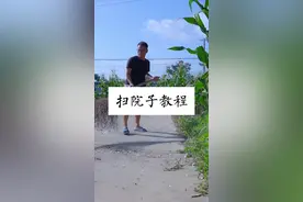 扫院子教程 #开学第一课 #农村生活 #开学大扫除  #美妙的新学期开始啦 #大学生就业指导