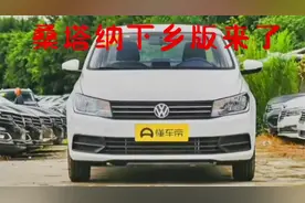 特价车汇特价潮车汇（库存车） 关注 大众桑塔纳"下乡版"视频封面