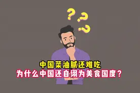 外网提问：中国菜油腻还难吃，为什么中国还自诩为美食国度？视频封面