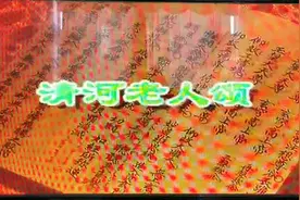 “清和老人"即文昌帝君，梓潼帝君，司文，禄之事视频封面