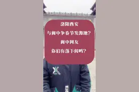 西安洛阳与阆中争春节发源地？阆中网友：你们有落下闳吗？#春节发源地视频封面