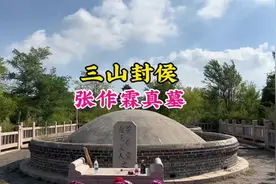 张作霖到底埋在了哪里？那一定是锦州市凌海市