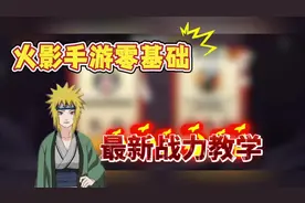 第一集 火影手游零基础战力教学，新老玩家必看#火影忍者手游