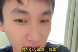 明天要记得许愿哦，方法来了，都要好好看！拒绝信息差#新月许愿 #新月 #处女座新月 @玉竹大仙 @卷始皇阿徐