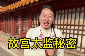 故宫后宫三千，能进去八个男人，都是谁？故宫太监多，有什么秘密！#内容启发搜索 #万万没想到 #现场实拍 #故宫 #人物故事