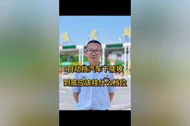 开自动挡车辆下长陡坡该挂什么档位 #交通安全 #高速公路，#小技巧 还自动挡车辆下长陡坡，到底应该挂什么档位？