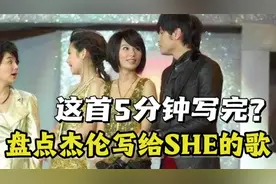 一首歌居然只用5分钟？就离谱!盘点周杰伦写给#SHE 的歌#周杰伦