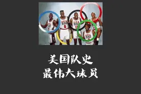 美国奥运会男篮历史上最伟大的10名球员，詹姆斯没进前5视频封面