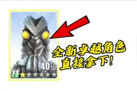 新角色 巴尔坦，直接拿下！ #奥特曼传奇英雄2 #奥特曼