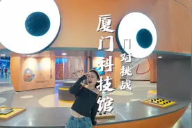 来厦门科技馆参加Π对挑战竟然可以免门票哎！#亲子遛娃好去处视频封面