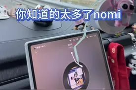 真的假的？nomi知道的还挺多 #蔚来 #日常撩nomi #nomi逆子 #语音助手 #人工智能