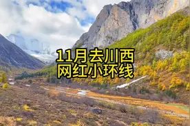 11月去川西的网红小环线来咯！#川西旅游攻略