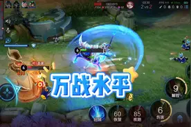 万战到底是什么水平，大家的战力最高多少！#王者荣耀