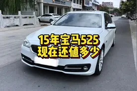 宝马5系是真崩盘了…15年上牌的525，看看现在还值多少？#二手车
