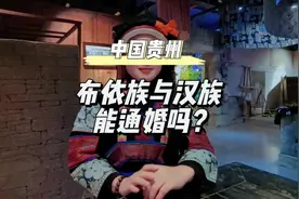 #上热门 布依族与汉族能通婚吗？！#民族特色民族文化 #布依族