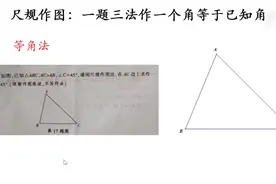 尺规作图：三种方法作一个角等于45度
