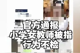#广东dou知道 #官方通报一小学女教师被指行为不检 针对近日网传“南边小学女教师梁某行为不检”的情况，乐平镇高度重视，成立专项工作组开展调查。经核查，梁某不是南边小学教师，是第三方公司的后勤服务人员。有关部门正依法依规对该事件开展深入调查处置。视频封面
