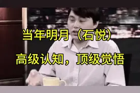 当年明月（石悦）三人行访谈，高级认知，顶级智慧，思维觉悟