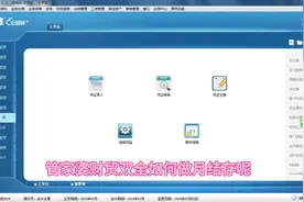 管家婆财贸双全月结存步骤。进销存财务一体化管理软件#我的专业视频封面