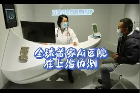 #全球首家AI医院在上海内测#ai医生#人工智能 看病视频封面