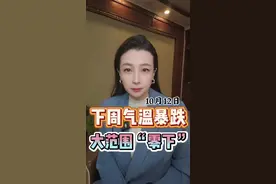 下周气温暴跌，大范围零下#天气预报 #天气 #主播说天气