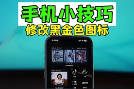 把iPhone的桌面图标换成黑金色，简约高级。黑金色主题教程 #数码科技 #iPhone #黑金主题 #万能小组件视频封面