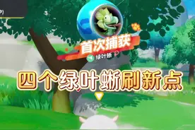 4个绿叶蜥固定刷新点，让你100%捕捉绿叶蜥 #蛋仔派对
