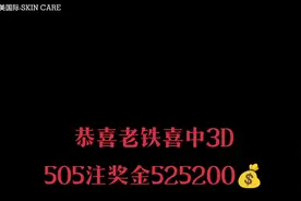 恭喜老铁喜中3D505注，奖金525200💰也祝所有朋友们都好运🍀
