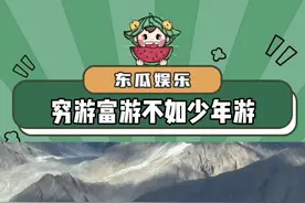 终于懂了这句话—穷游富游不如少年游！ #旅游 #自由 #内容过于真实 #治愈