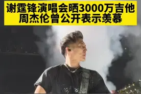 谢霆锋演唱会晒3000万吉他周杰伦曾公开表示羡慕 谢霆锋演唱会晒3000万吉他 周杰伦曾公开表示羡慕#谢霆锋 #吉他 #周杰伦 #金价