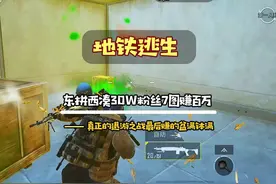 #地铁逃生 帮东拼西凑才够30W战备的分钟进7图赚百万