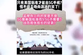 华为生产5G需要美国批准而5.5G不需要#麒麟芯片 #华为5g视频封面