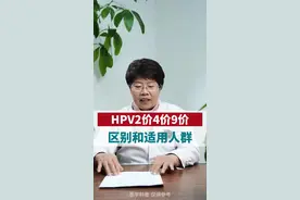 HPV2价4价9价区别和适用人群#健康科普 #关爱女性健康 #HPV