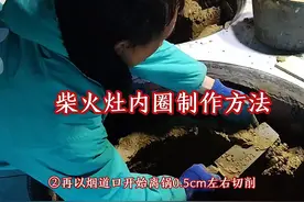 #农村柴火灶 尺寸，内圈尺寸#制作过程#专业的事交给专业的人来做更靠谱 #施工现场实拍视频封面