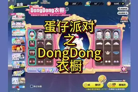 你们最喜欢哪一套呢？DongDong衣橱#蛋仔全明星大乱碰